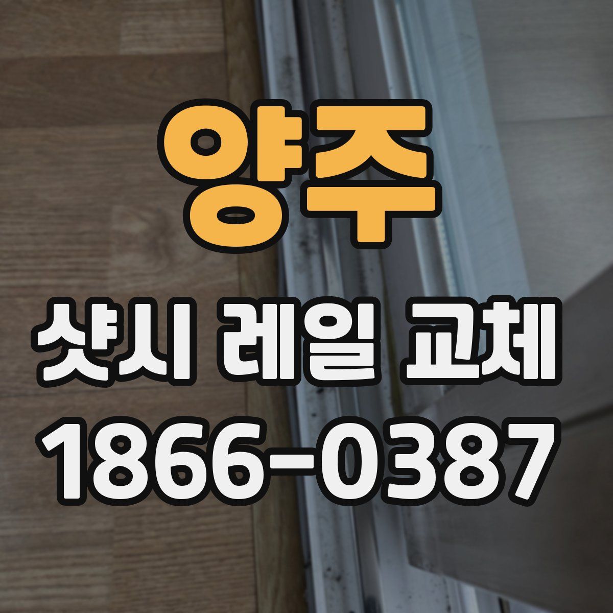 양주 샷시 레일 교체