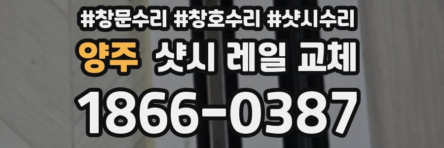 양주 샷시 레일 교체