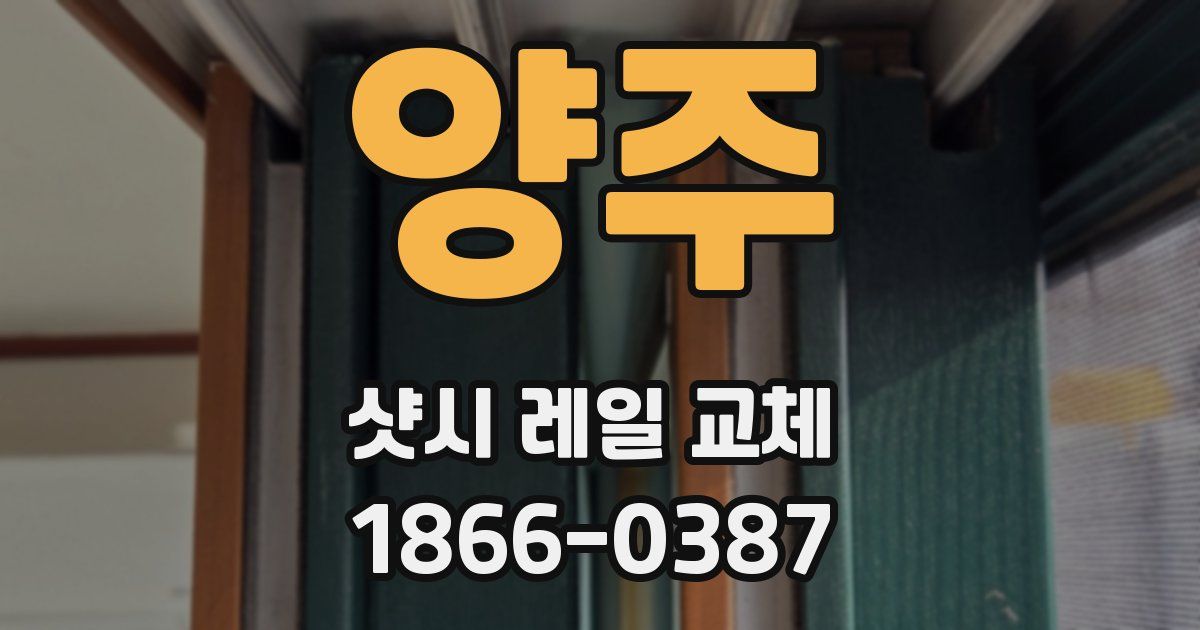 양주 샷시 레일 교체