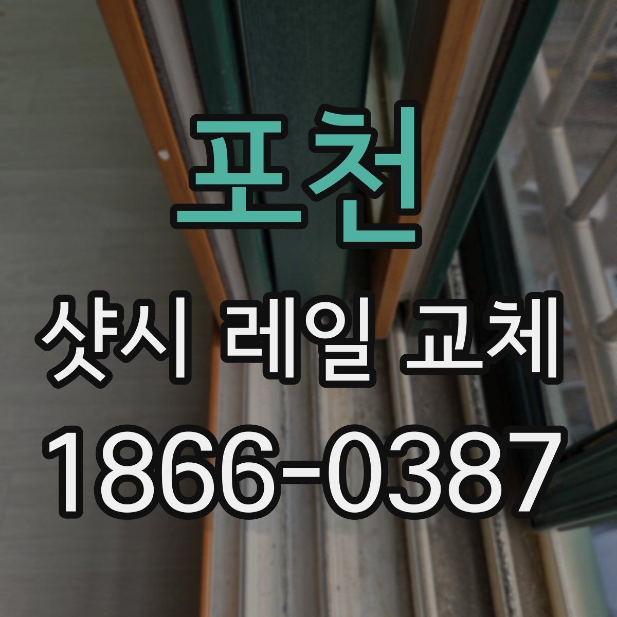 포천 샷시 레일 교체 시 자주 묻는 질문 정리