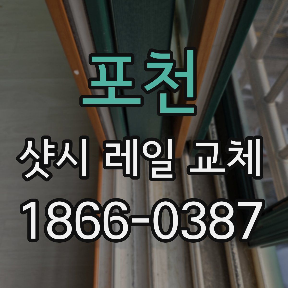 포천 샷시 레일 교체