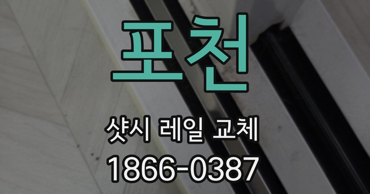 포천 샷시 레일 교체