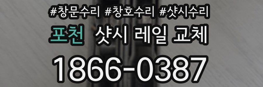 포천 샷시 레일 교체