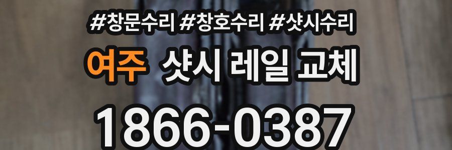 여주 샷시 레일 교체