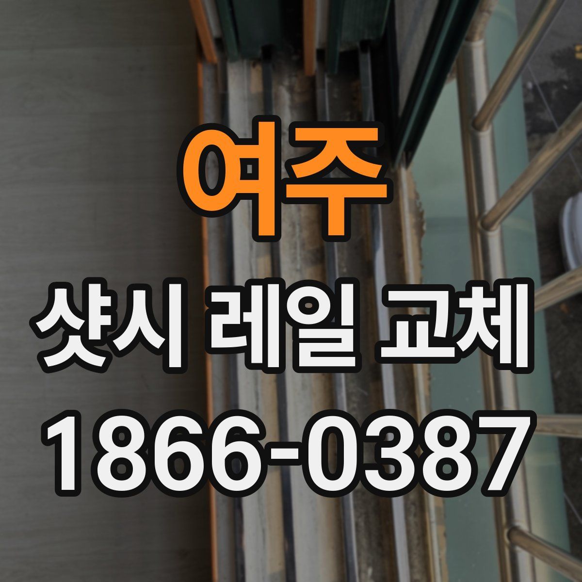여주 샷시 레일 교체