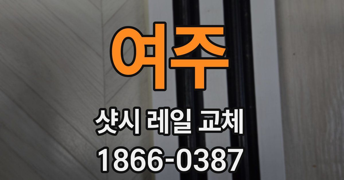 여주 샷시 레일 교체