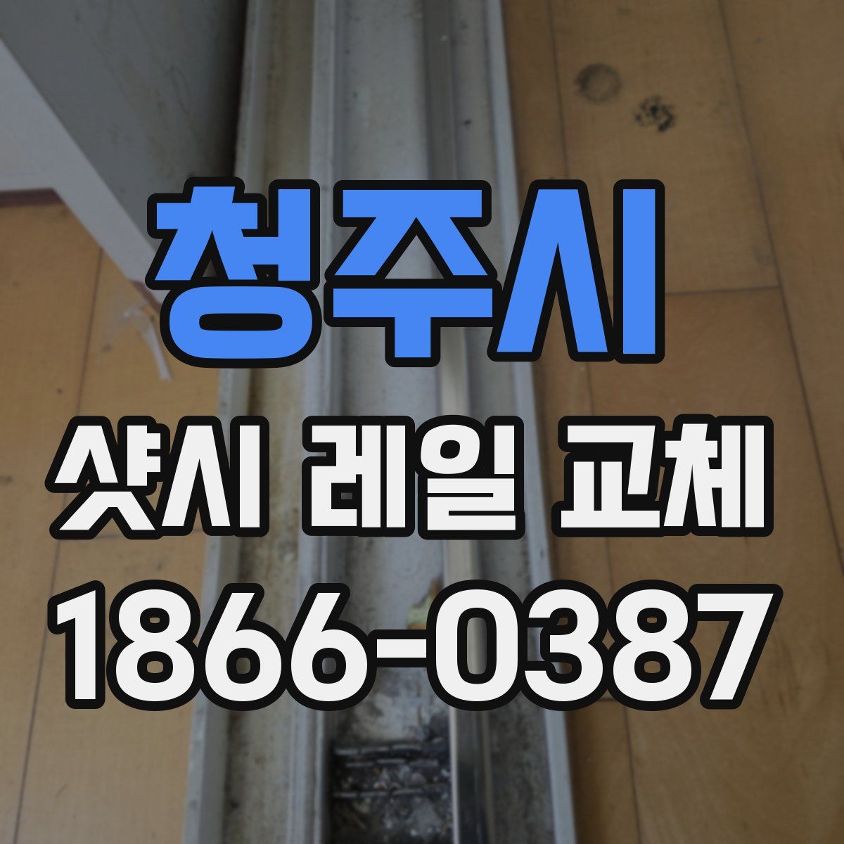 청주시 샷시 레일 교체