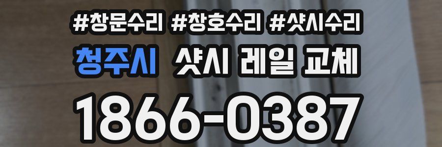청주시 샷시 레일 교체