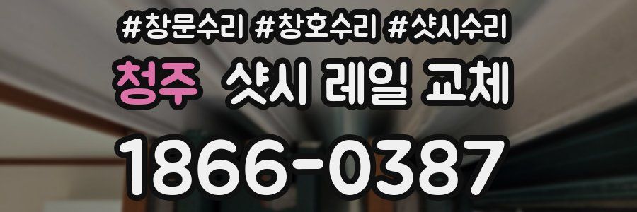 청주 샷시 레일 교체