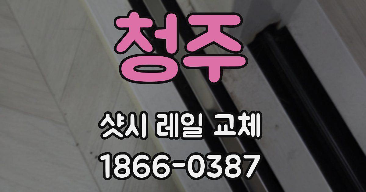 청주 샷시 레일 교체