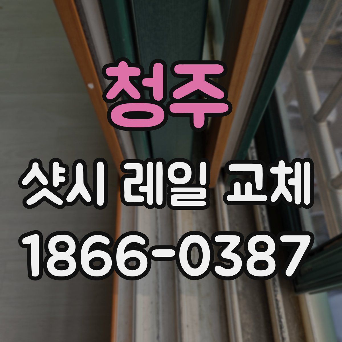 청주 샷시 레일 교체