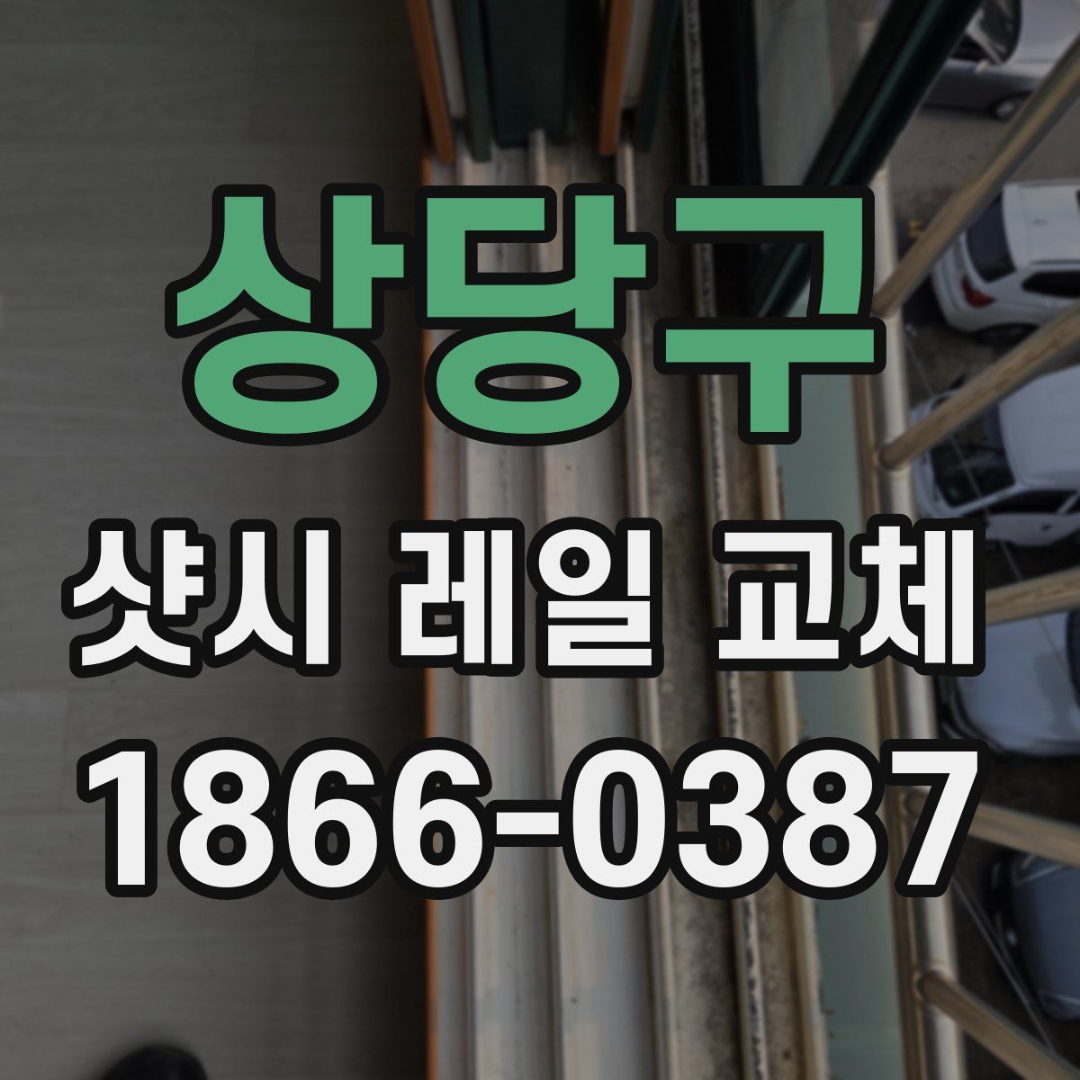 상당구 샷시 레일 교체