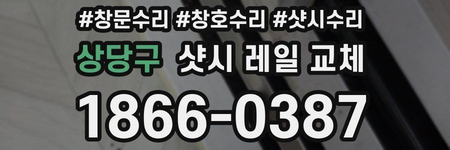 상당구 샷시 레일 교체