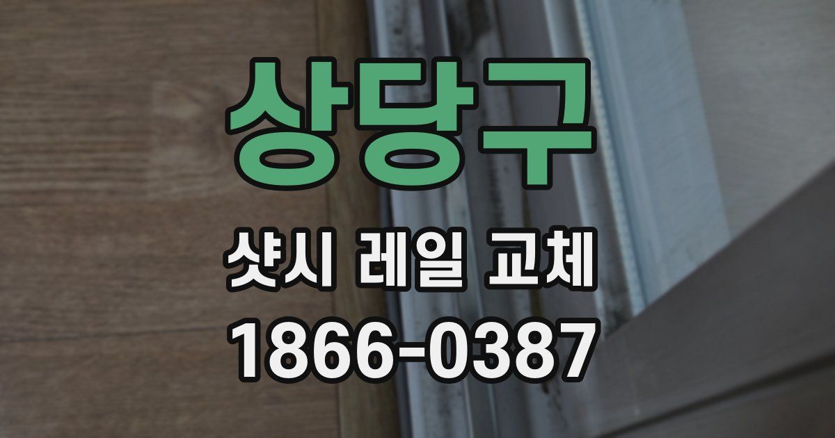 상당구 샷시 레일 교체