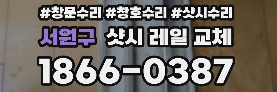 서원구 샷시 레일 교체