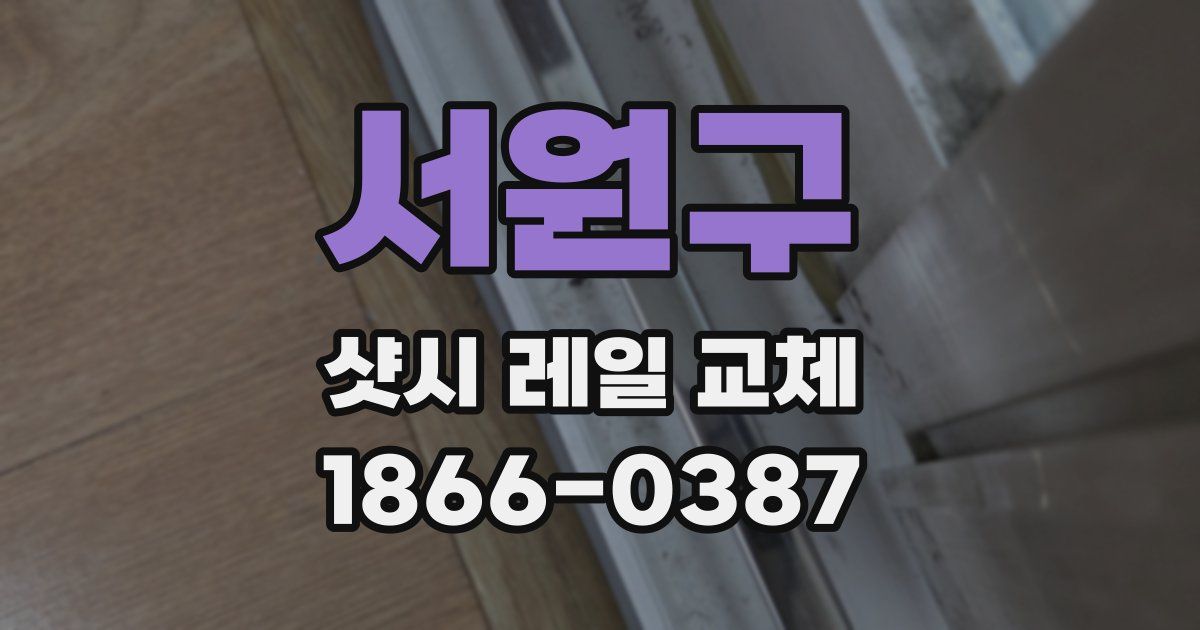 서원구 샷시 레일 교체