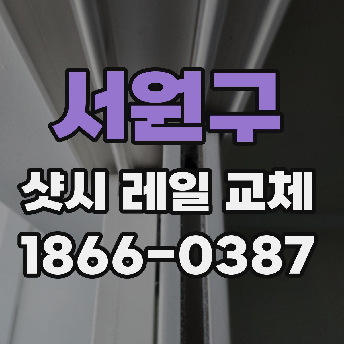 서원구 샷시 레일 교체