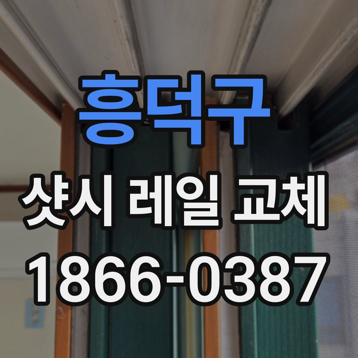 흥덕구 샷시 레일 교체