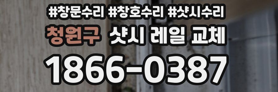 청원구 샷시 레일 교체