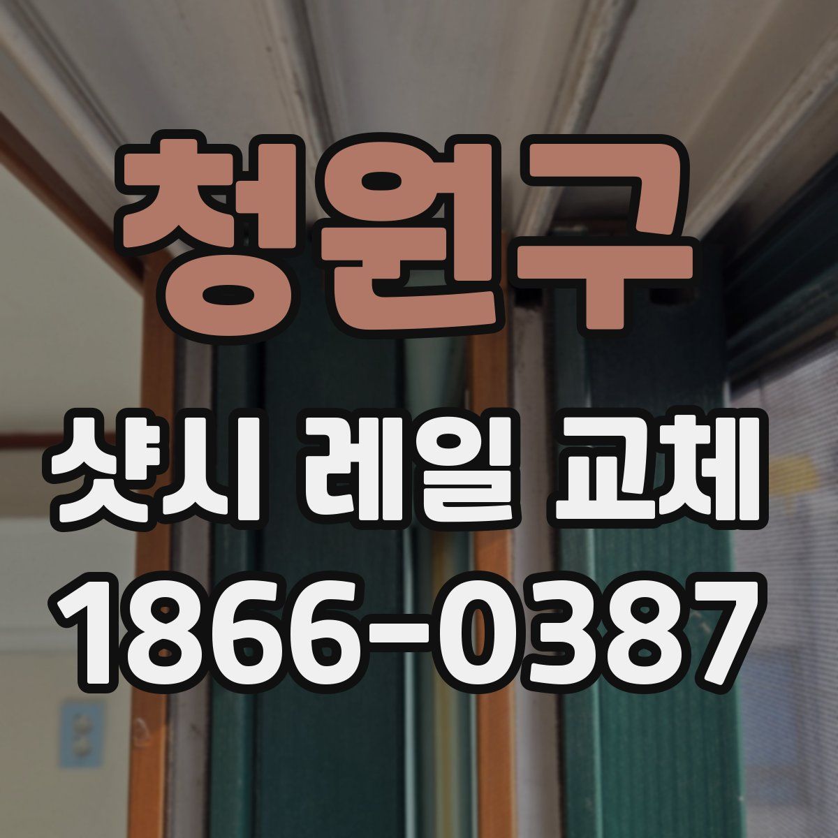 청원구 샷시 레일 교체