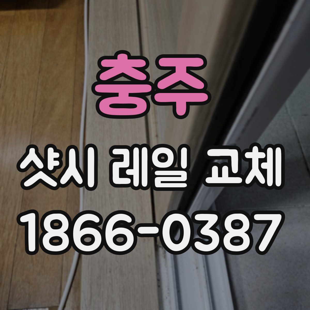 충주 샷시 레일 교체