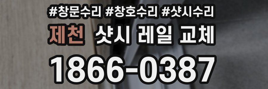 제천 샷시 레일 교체