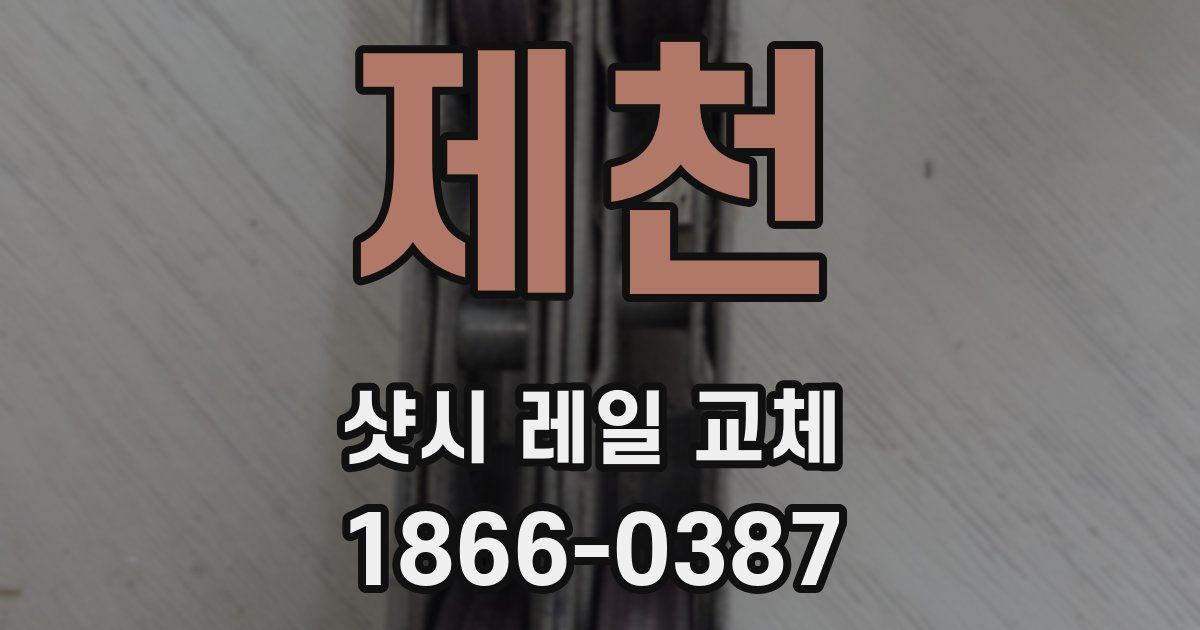 제천 샷시 레일 교체