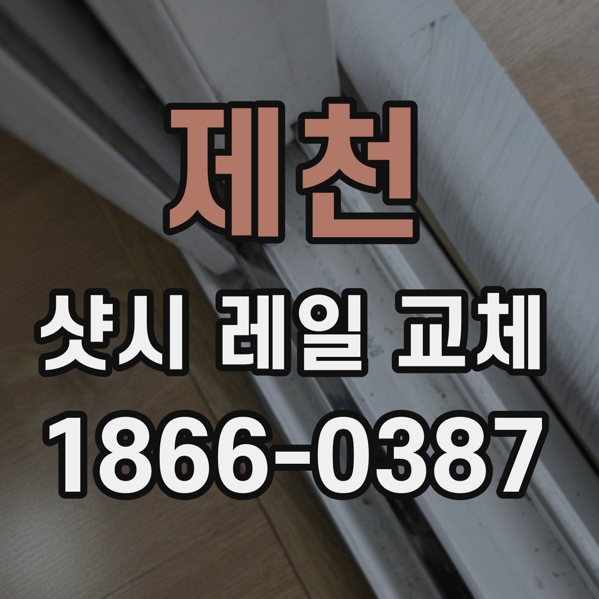 제천 샷시 레일 교체