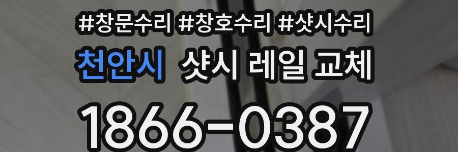천안시 샷시 레일 교체