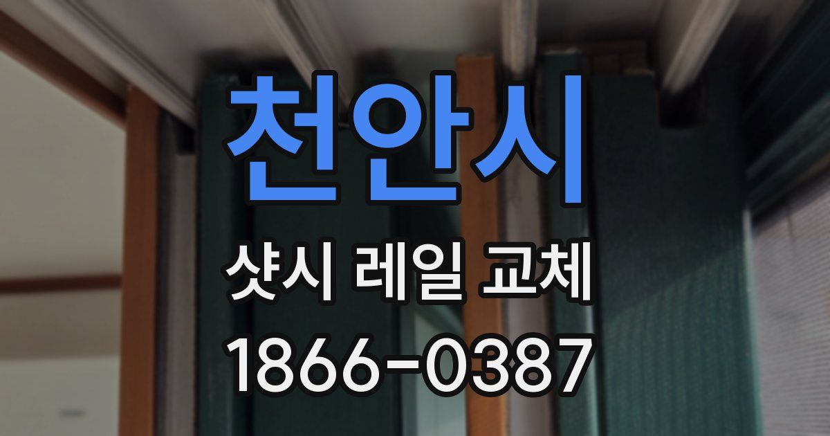 천안시 샷시 레일 교체