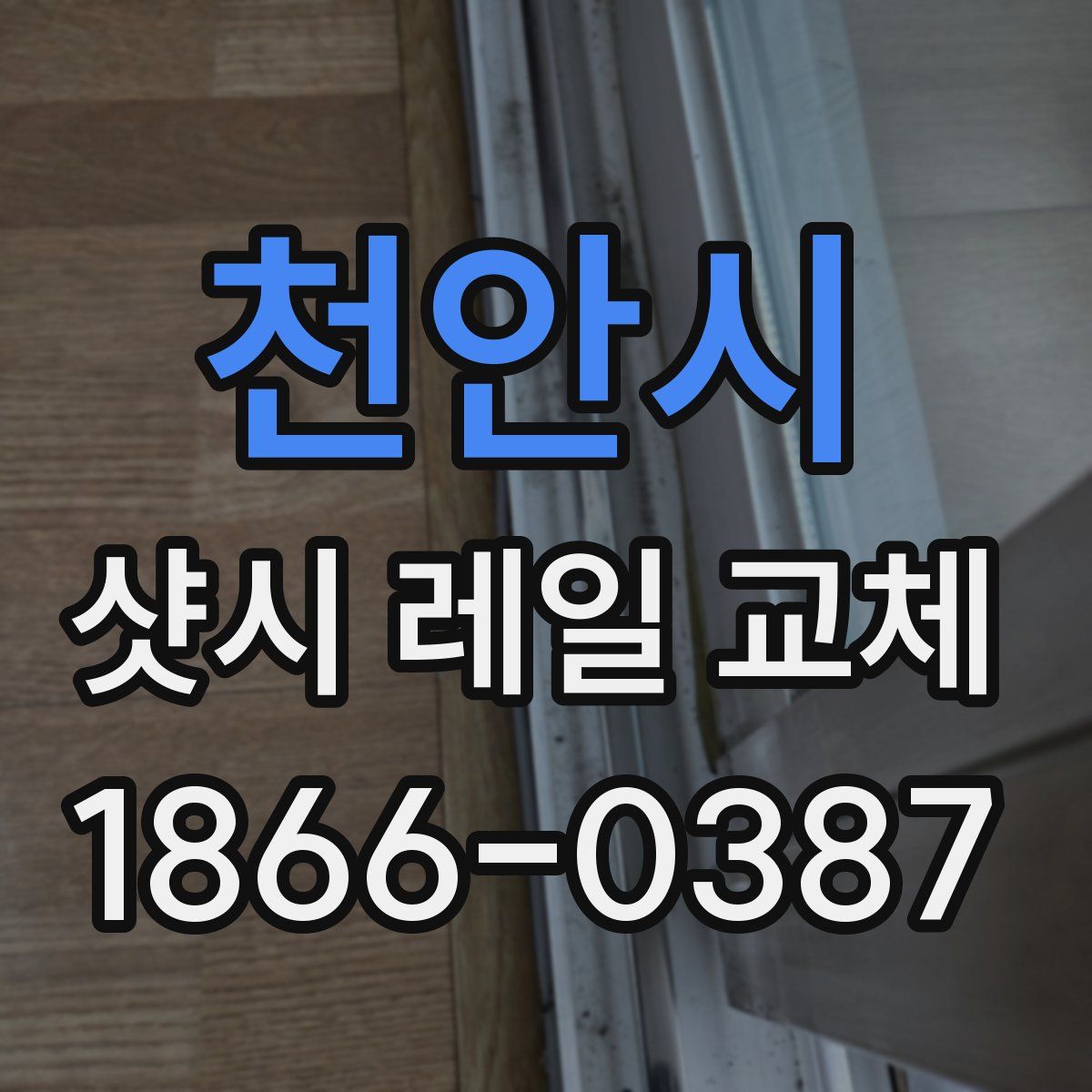 천안시 샷시 레일 교체