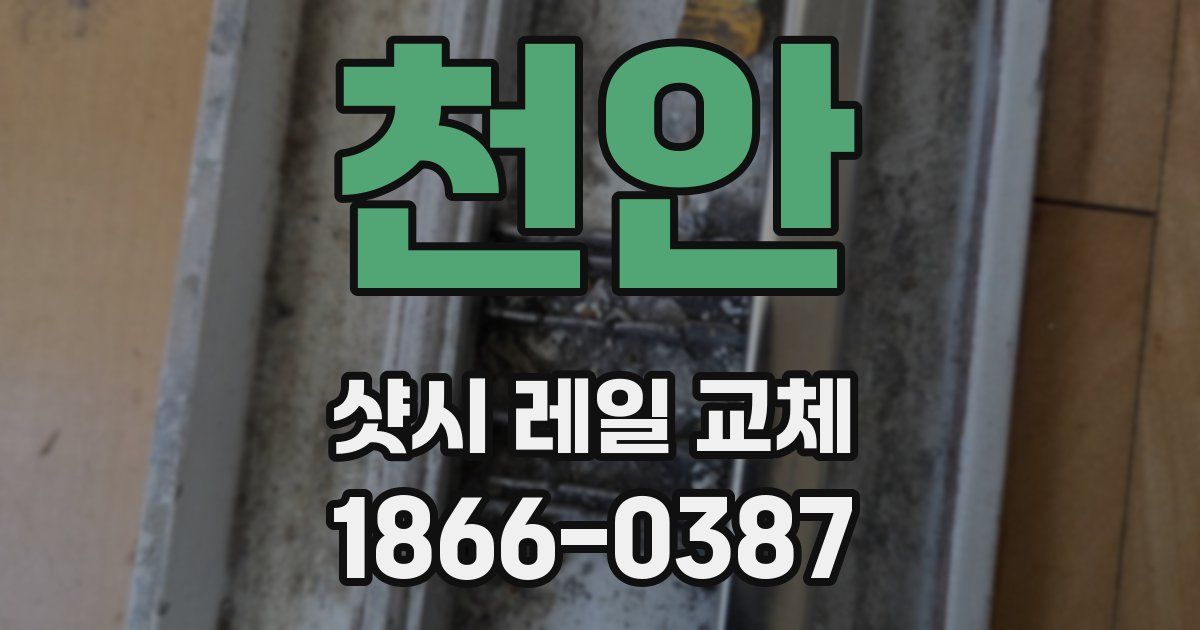 천안 샷시 레일 교체