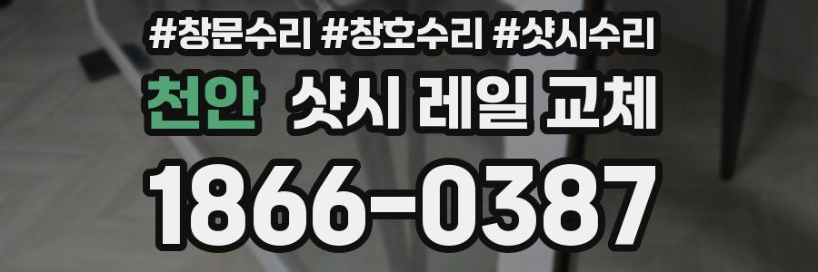 천안 샷시 레일 교체
