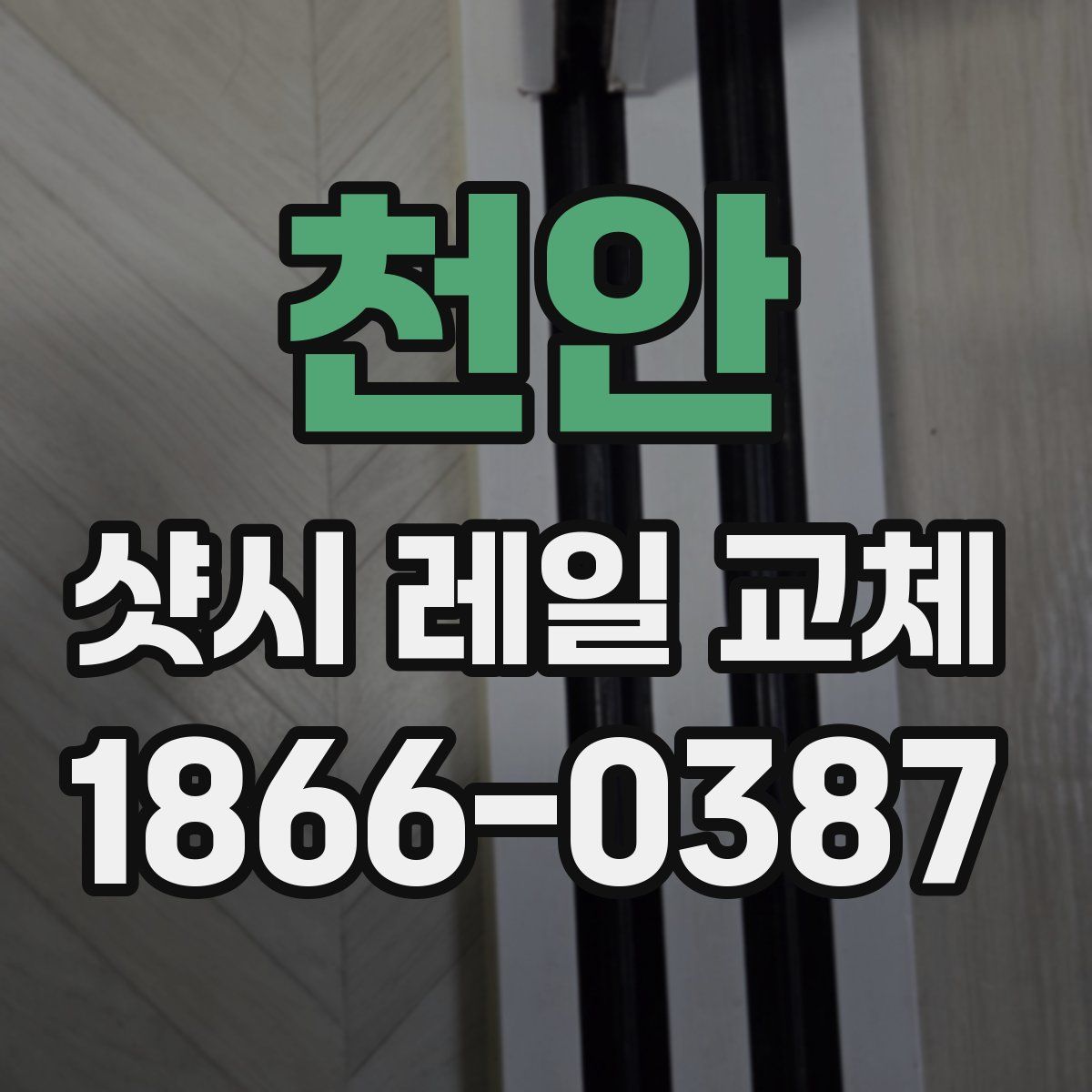천안 샷시 레일 교체
