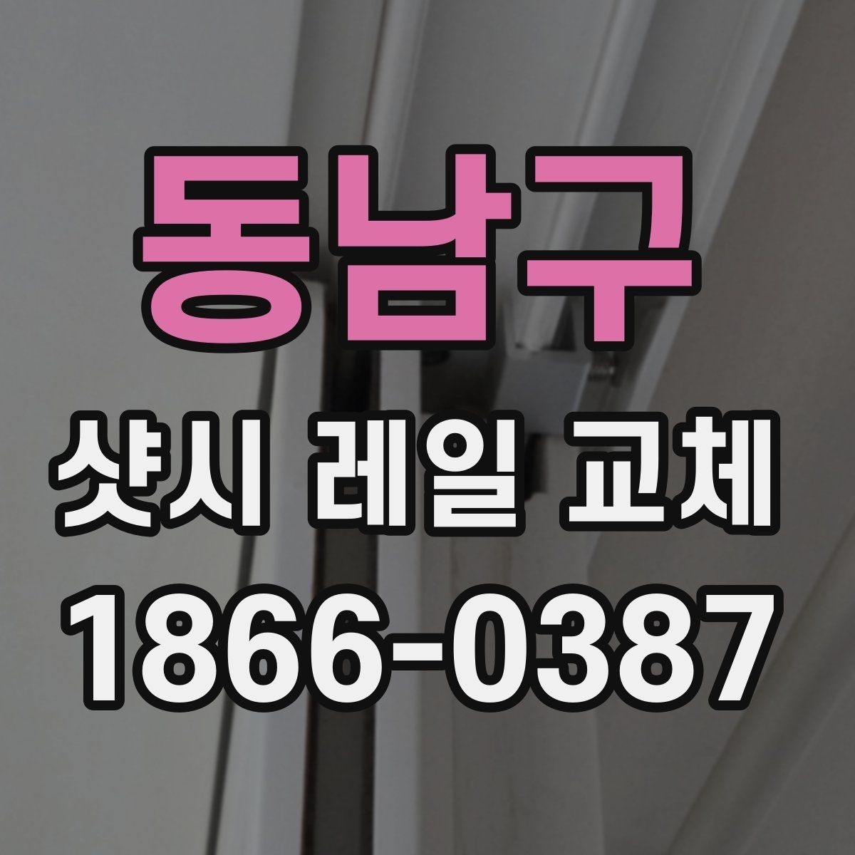 동남구 샷시 레일 교체 시 자주 묻는 질문 정리