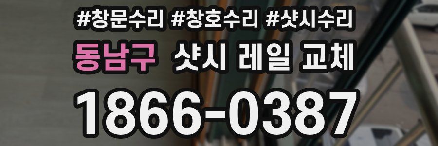 동남구 샷시 레일 교체