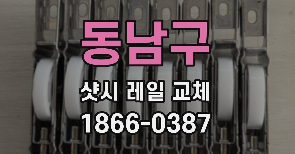 동남구 샷시 레일 교체