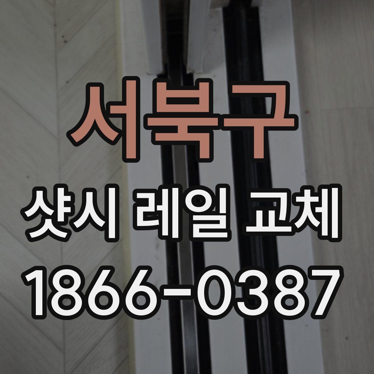 서북구 샷시 레일 교체 후 체감할 수 있는 변화