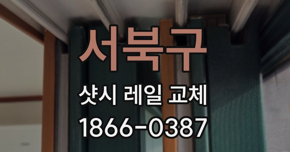 서북구 샷시 레일 교체