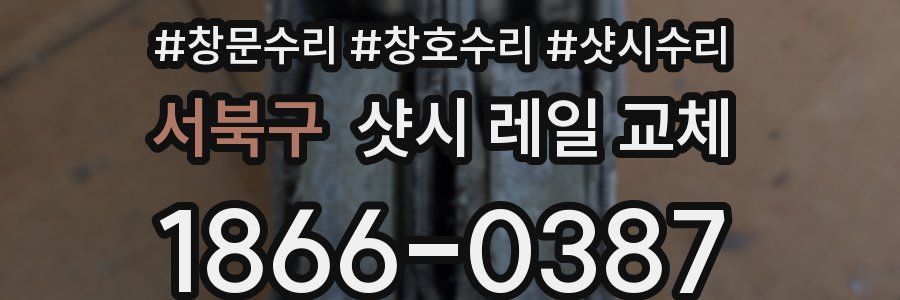 서북구 샷시 레일 교체