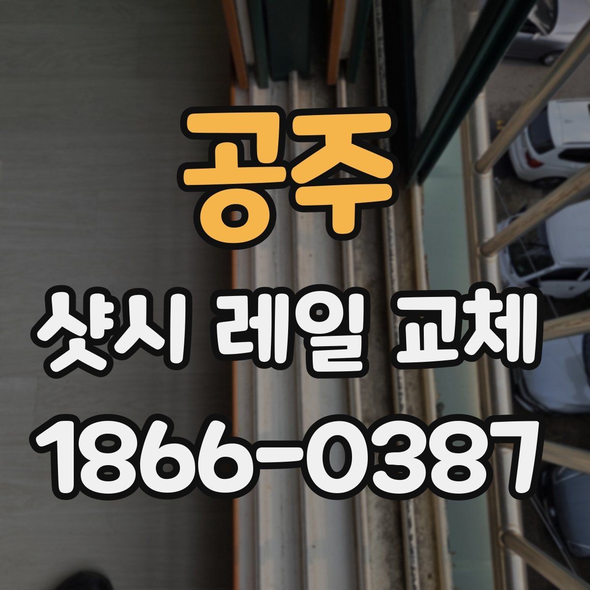 공주 샷시 레일 교체 후 마감 상태 확인 방법