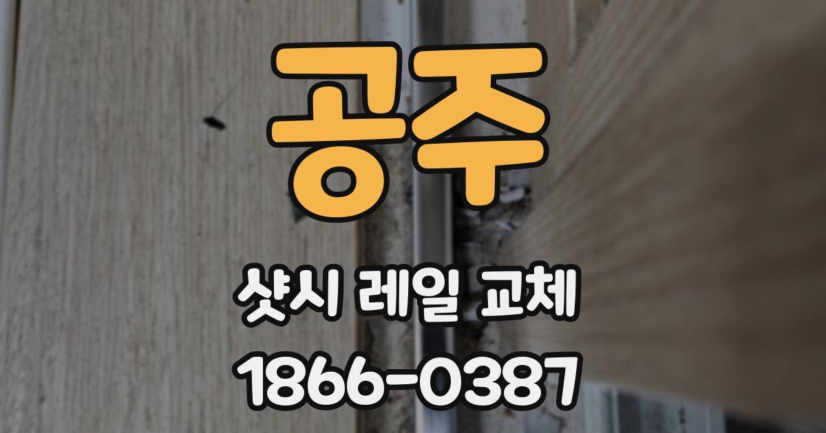공주 샷시 레일 교체