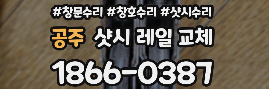공주 샷시 레일 교체