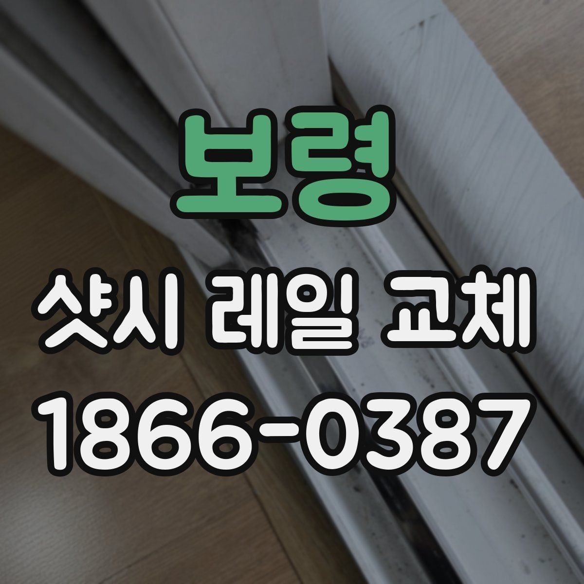 보령 샷시 레일 교체 시 현장 진단이 중요한 이유