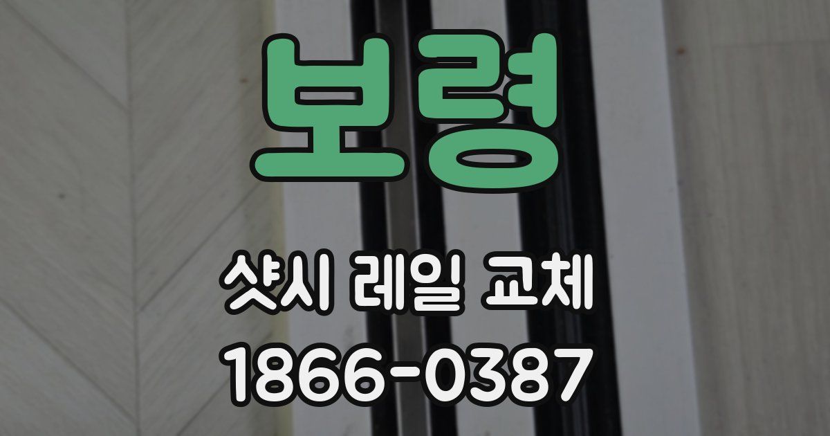 보령 샷시 레일 교체