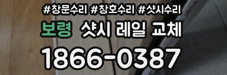보령 샷시 레일 교체