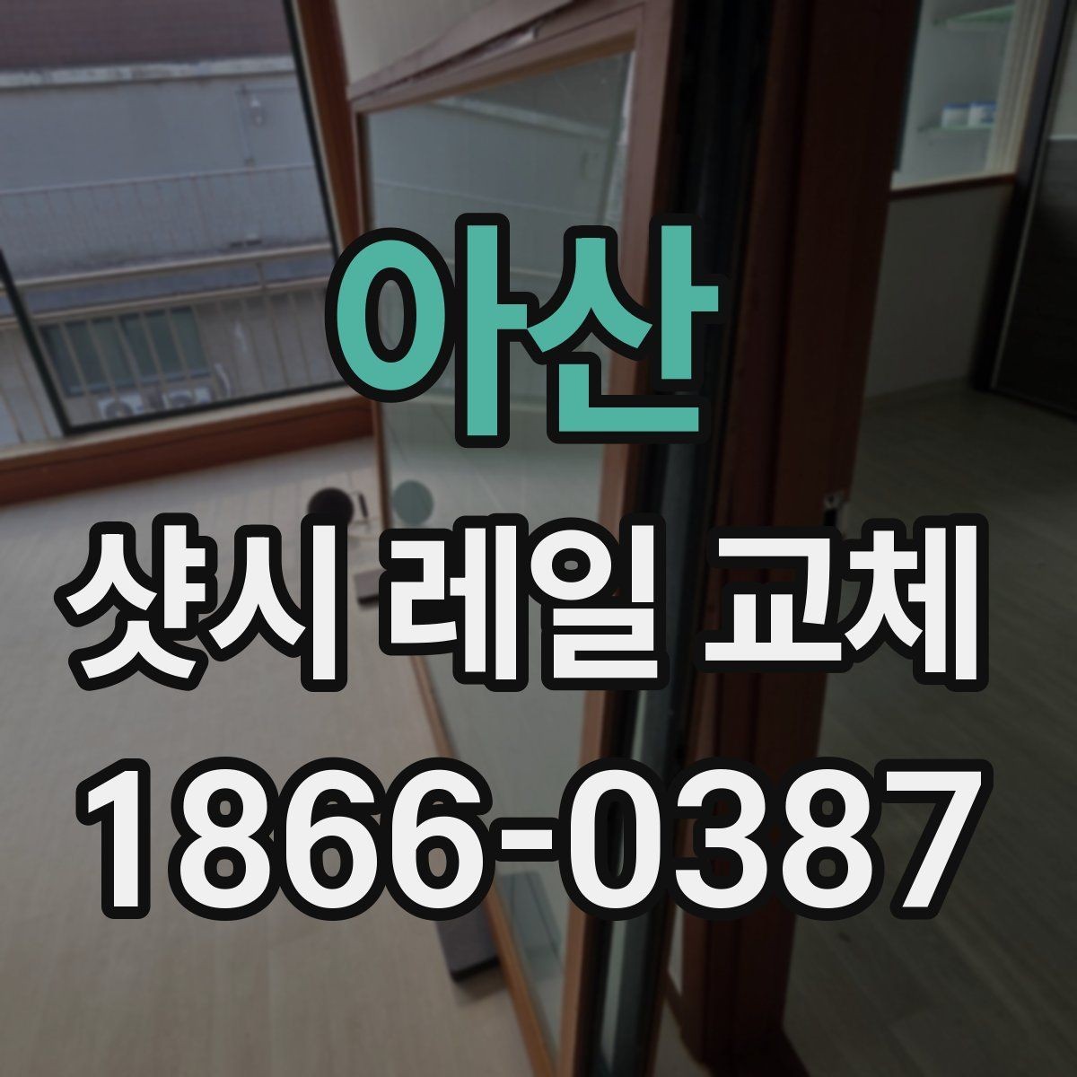 아산 샷시 레일 교체 시기 판단하는 방법