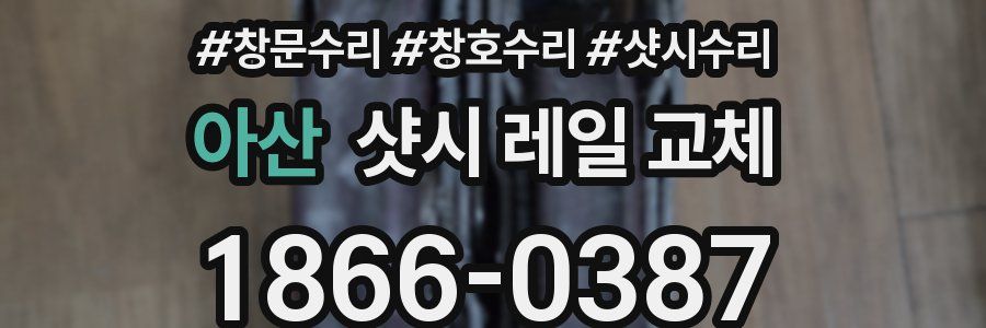 아산 샷시 레일 교체