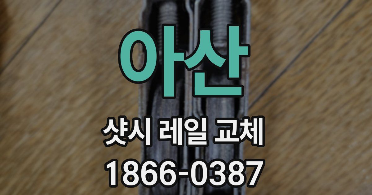 아산 샷시 레일 교체