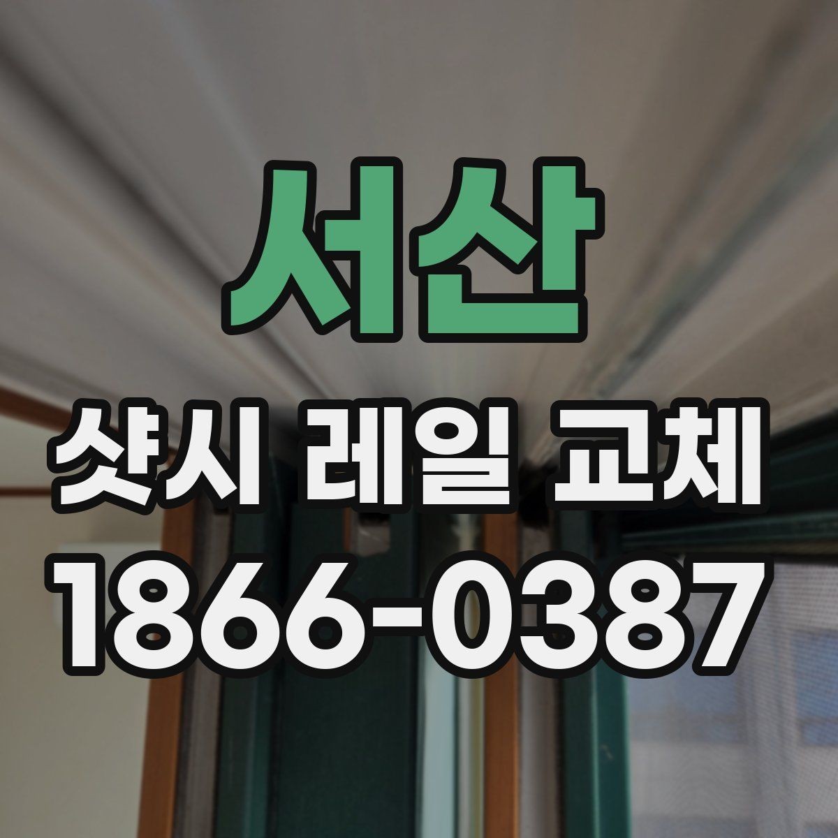 서산 샷시 레일 교체 전 꼭 알아야 할 기본 정보